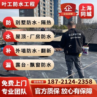 上海防水补漏维修房屋漏水屋顶露台阳光房外墙楼T顶别墅隔热服务