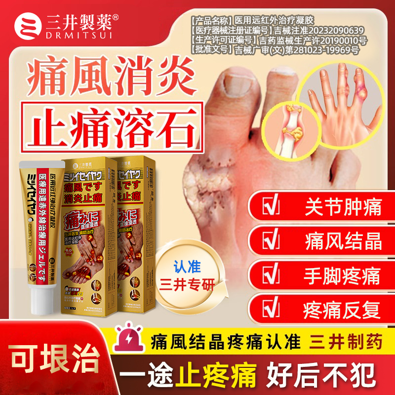 三井痛风凝胶冷敷医用止痛远红外关节缓解膏消肿降尿酸溶石去结晶