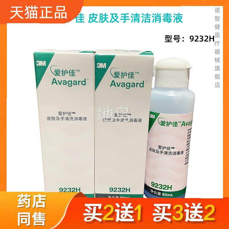 爱护佳皮肤手清洗消毒液术前沐皮浴外科手肤清及洗液90ml专卖