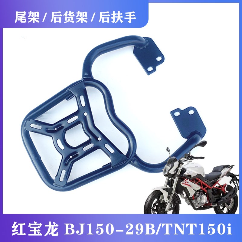 适用于贝纳利BJ150-29B红宝龙TNT150i摩托车改装后货架尾架后扶手