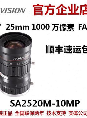 海康工业镜头SA2520M-10MP海康工业镜头海康镜头工业镜头海康镜头