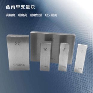 西南原厂2级5等单块量块校对块卡尺千分尺白钢单支块散件规垫块