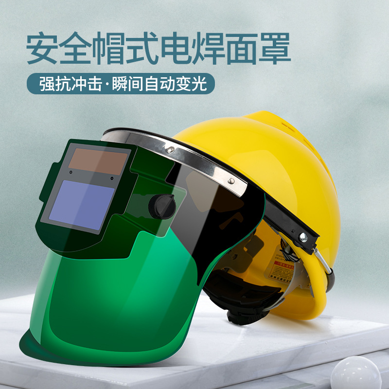 自动变光电焊面罩pc透明防护面屏配安全帽太阳能焊工焊接防护面罩