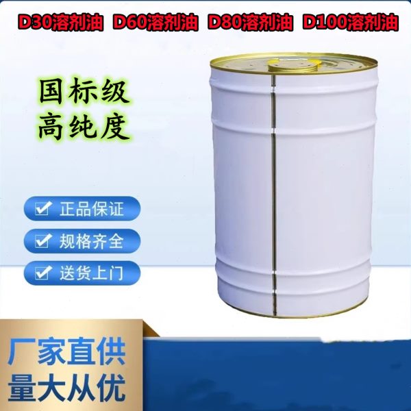 慢干型轻质白油D100/D80/D60/D30溶剂油电火花机油气雾剂喷蜡稀释