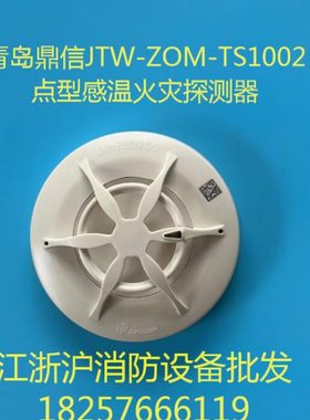 青岛鼎信温感 JTW-ZOM-TS1002点型感温火灾探测器 鼎信1002温感