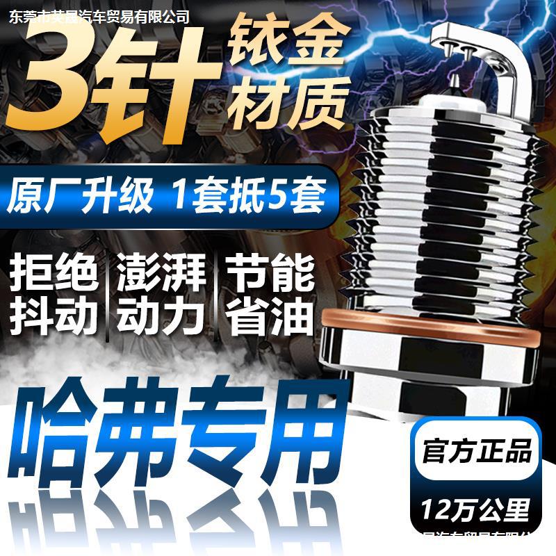 哈弗长城H6火花塞H3/H6/M2/M4/M6/C30/C50风骏H2超双铱金原厂升级