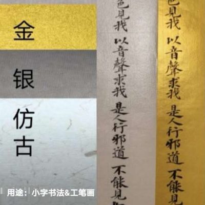 微喷原纸小楷行草篆国展书法宣纸艺术纸泥金泥银金潜银潜A4长卷
