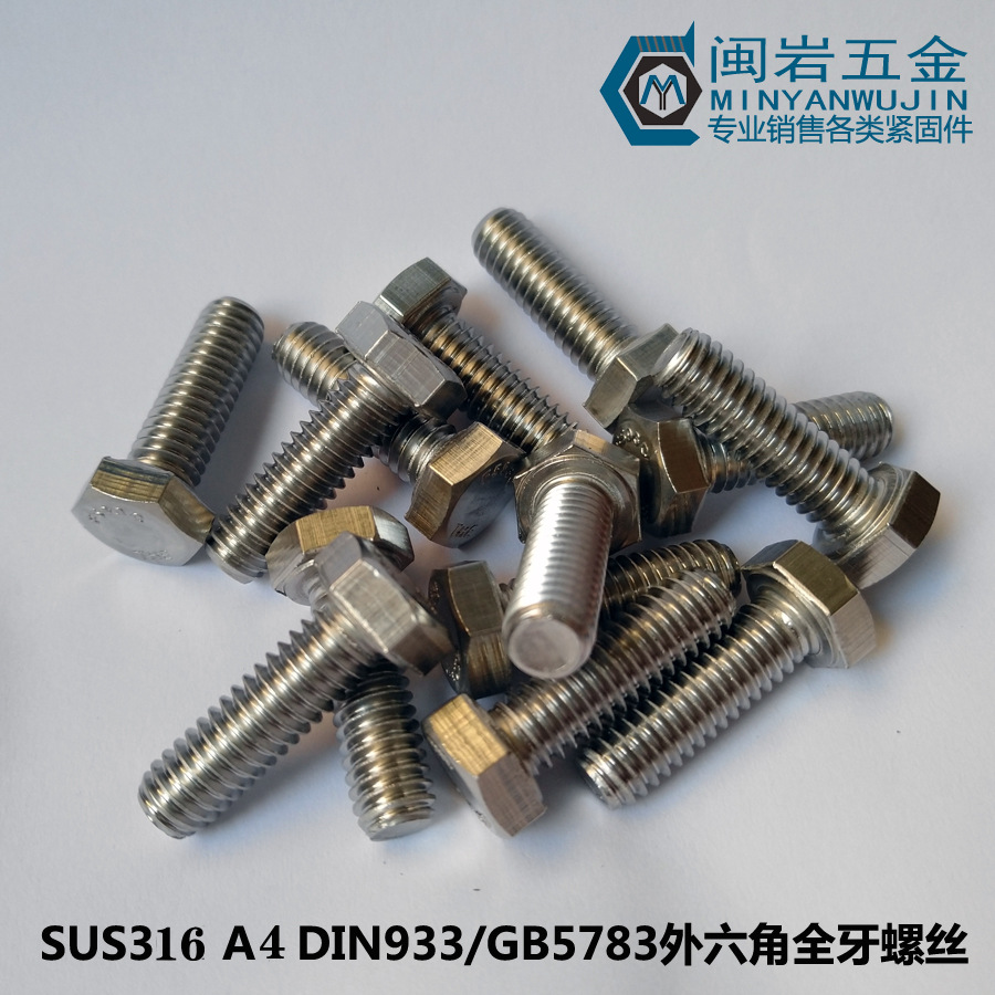 供应外六角头螺栓M20*30-250   不锈钢316   DIN933外六角螺丝