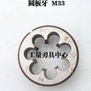 1.25 3.0 1.5 1.0 2.0 平湖哈螺纹杭工圆板牙M33