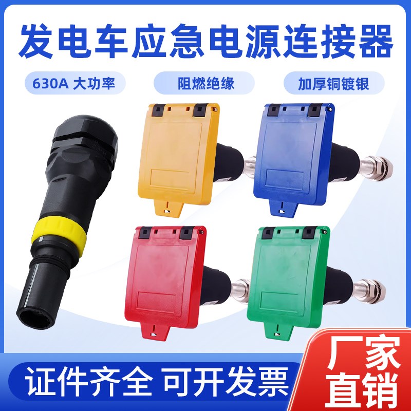 低压发电车紧急电源连接器MC面板快速对接入装置630A800A插头插座
