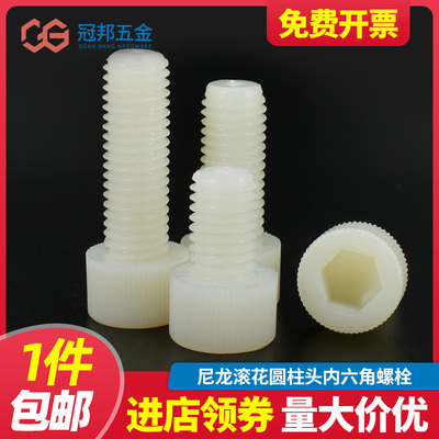 [M34568M10M12]塑料尼龙内六角螺丝塑胶杯头滚花手拧螺钉绝缘螺栓
