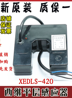 全新西继电梯平层感应器XEDLS 420光电开关 平层开关原装正品