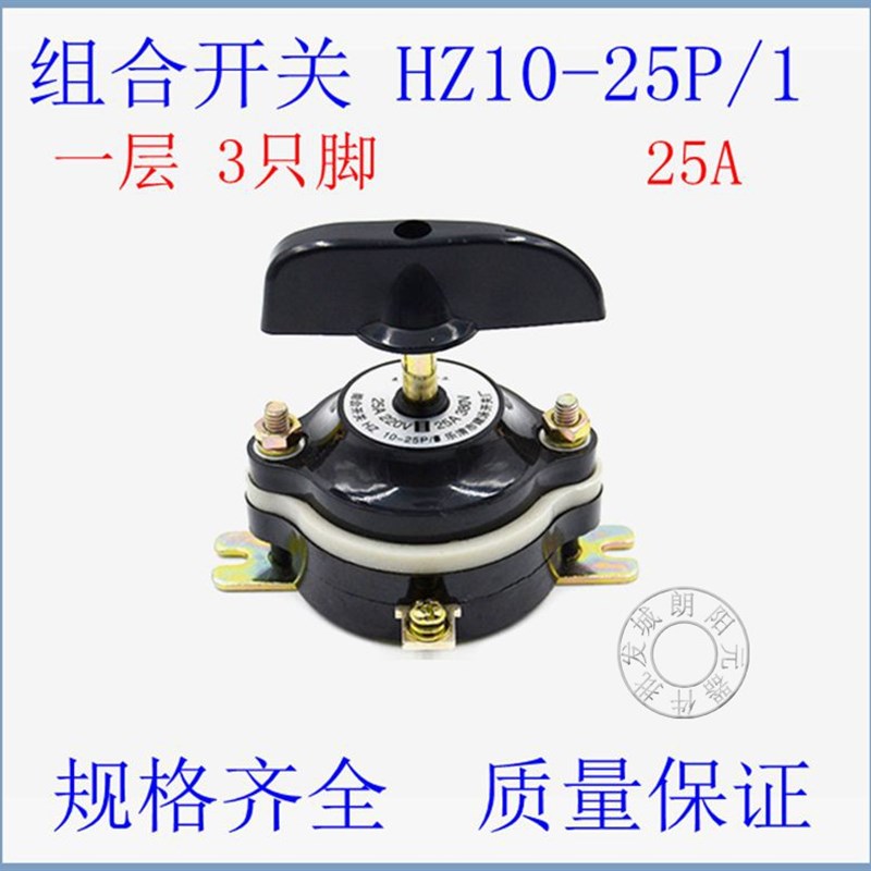 包邮组合开关HZ10-25P/1电动三轮车倒顺转换开关3只脚一层25A现货