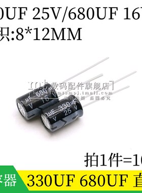 330UF 25V 680UF 16V 8*12MM 8X12 直插铝电解电容 电容器 10个