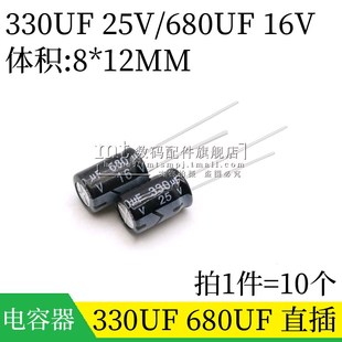 16V 电容器 25V 10个 直插铝电解电容 680UF 8X12 330UF 12MM