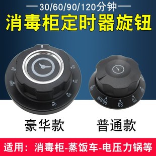 商用消毒柜蒸饭车60/90/120分钟定时计时提醒开关旋钮刻度盘配件
