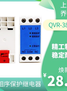 上海乔正相序保护继电器QVR-3801 3802 AC380V控制箱安全继电器