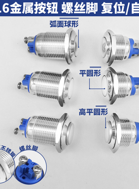 一常闭或一常开16mm金属按钮开关高平头自动复位自锁点动螺丝脚