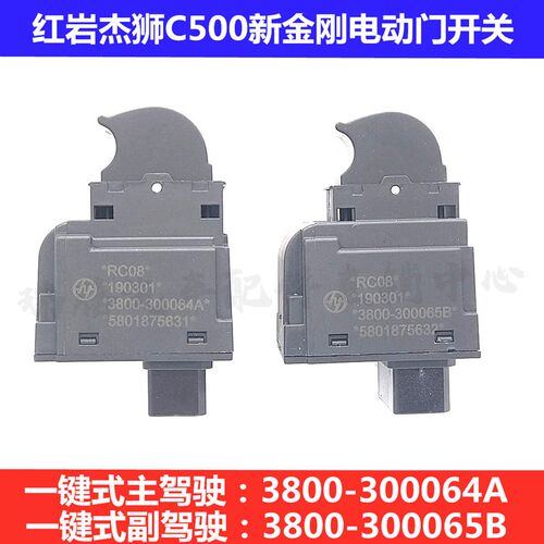 上汽红岩杰狮C500新金刚车窗玻璃升降器开关一键式电动门开关按钮