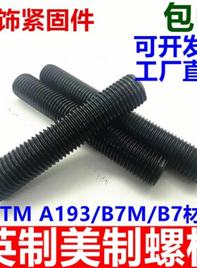 英制双头螺柱美制螺柱ASTMSA193B7M/B8M/B16/A320L7M美标螺丝杆全