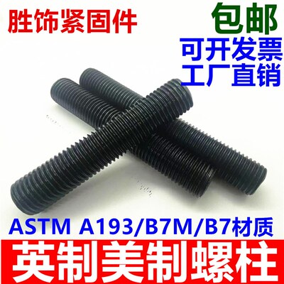 英制双头螺柱美制螺柱ASTMSA193B7M/B8M/B16/A320L7M美标螺丝杆全