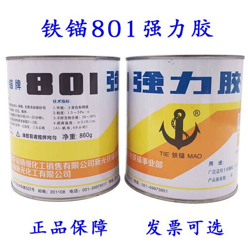 正品上海新光铁锚牌801强力胶氯丁酚醛型橡胶保温钉专用胶水860克