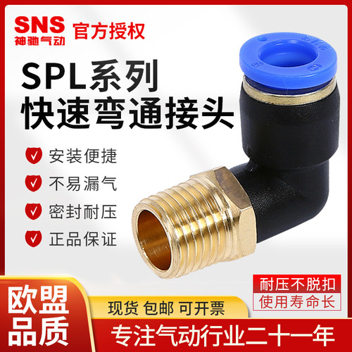 SNS神驰气动快速接头SPL8-02直角弯通4-M5塑料气管快插6-03/01