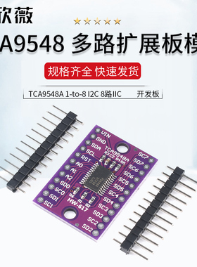 TCA9548 TCA9548A 1-to-8 I2C 8路IIC 多路扩展板模块 开发板