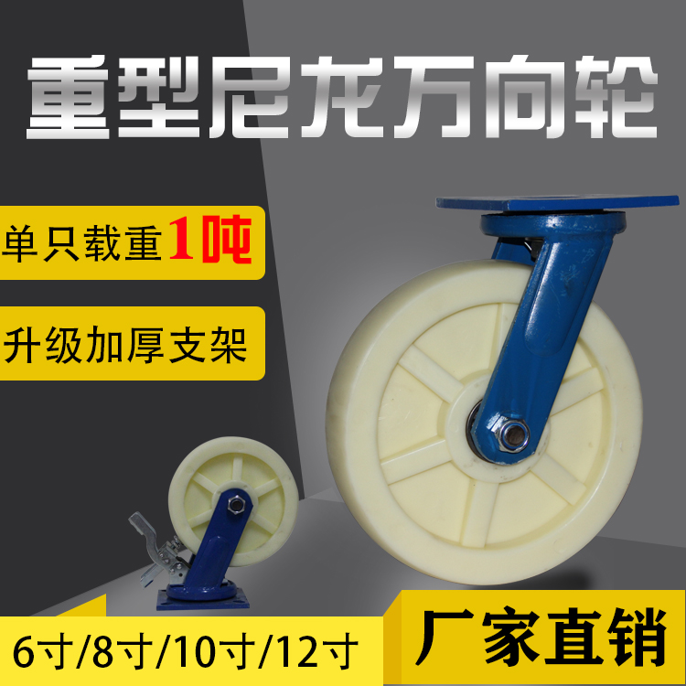 超重型脚轮6寸尼龙万向轮8寸10寸子3吨4吨带刹车铁芯轮12寸载重王