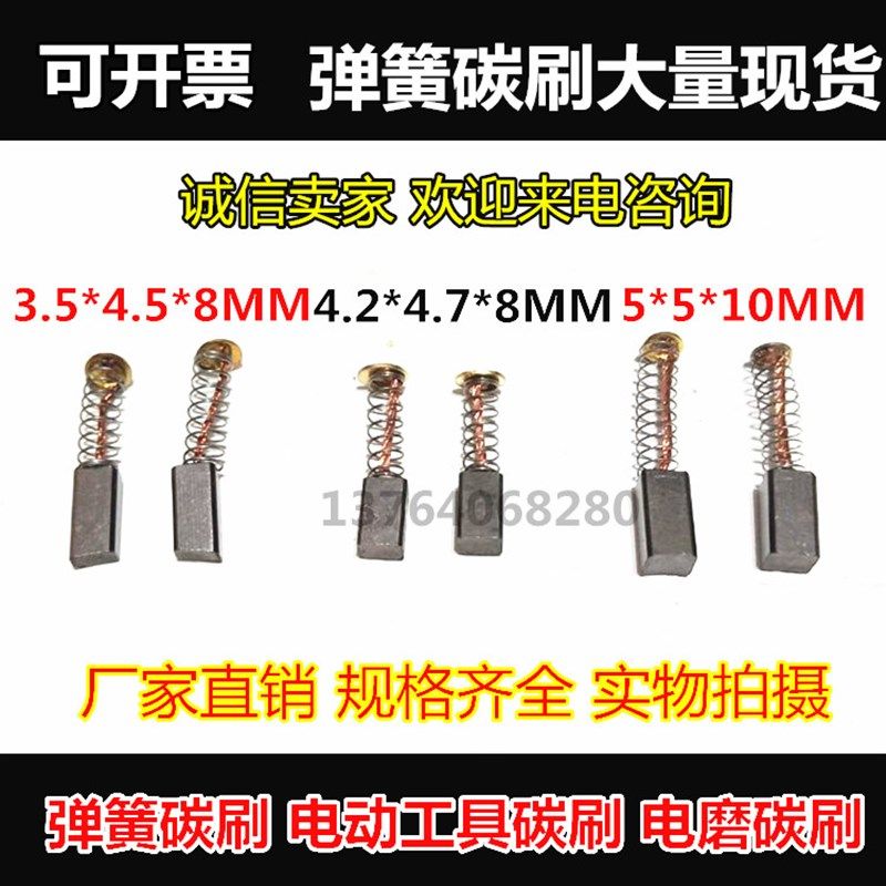 弹簧碳刷3.5*4.5*8MM 圆头碳刷 打磨机碳刷 电动工具圆垫片碳刷