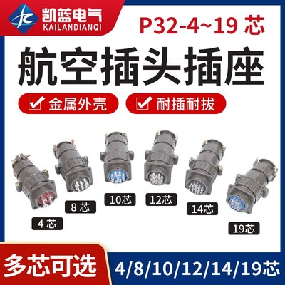 航空插头插座圆形连接器P32-4芯 8芯 10芯12芯14芯 19芯 开孔32MM
