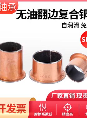 J.Y轴承 SF-1F无油衬套自润滑翻边复合套/法兰复合铜套内径639