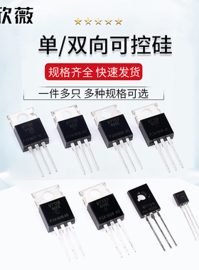 BT 137/138/131/134/139/151/152 -600E -800E 单/双向可控硅直插