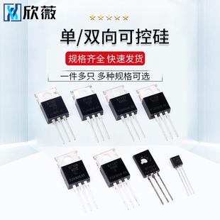BT 137/138/131/134/139/151/152 -600E -800E 单/双向可控硅直插