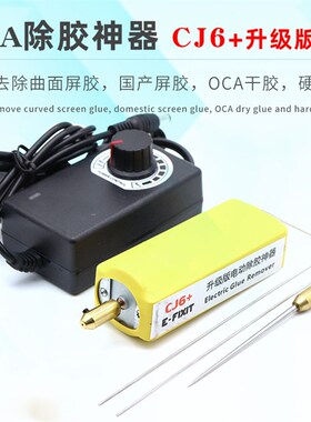 手机维修OCA除胶神器cj6+屏幕硬胶切割/除胶一体机粗针细针冷光屏