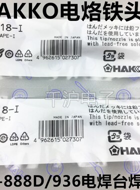 原装正品日本白光HAKKO T18-I 焊接烙铁咀头 用 FX-888D 电焊台