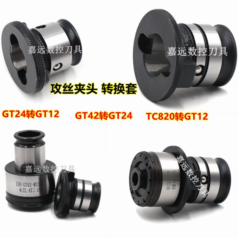 过载保护攻丝夹头转换套GT42GT24GT12连接套TC820TC312丝攻转换头