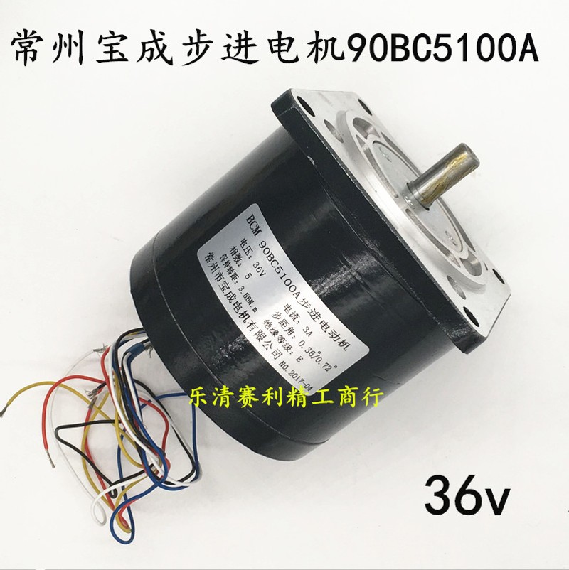 穿孔机丝杆电机 90BC5100A步进电动机( 宝成牌 )24/36V江浙沪包邮