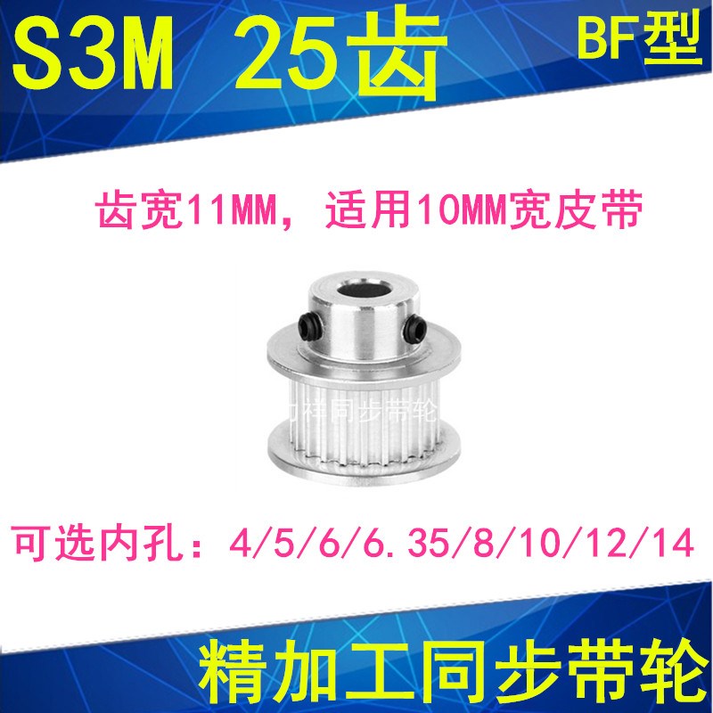 S3M25齿同步轮齿宽11带凸台BF内径4 5 6 6.35 8 10 12 14同步带轮