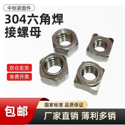 201/304/316/不锈钢焊接螺帽点焊螺母四方六角焊接/DIN928/DIN929