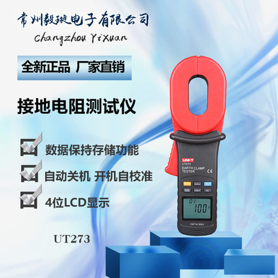 优利德UT273 钳形接地电阻测试仪高精度接地电阻摇表防雷测试仪