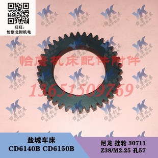 尼龙 挂轮 齿轮 盐城车床 Z38 CD6150B 30711 M2.25 CD6140B