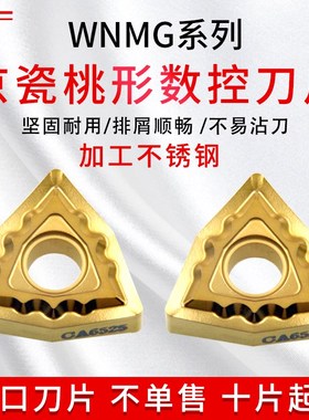 进口京瓷外圆桃型不锈钢数控刀片 WNMG080408TK/080404TK CA6525