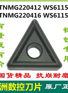 株洲哈德数控刀片三角铸铁生铁 TNMG220412/16 WS6115 数控机夹刀