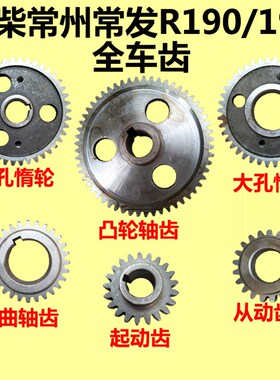 常柴常州水冷单缸柴油机齿轮R185/R190/192/195/L12/196全车齿