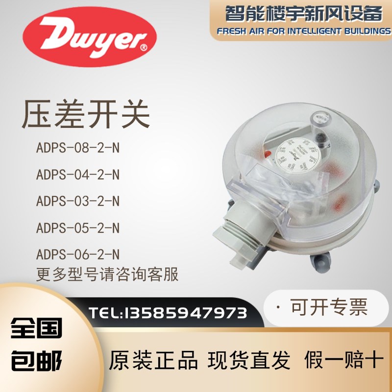 Dwyer德威尔ADPS-03/04/05/06/07/08-2-N压差开关空气风压控制器