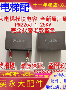 全新原装永大电梯模块PM225J专用电容1250V浪涌保护吸收1.25KV