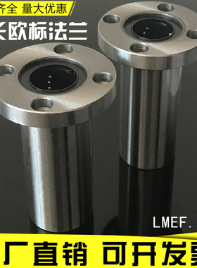 欧标圆法兰加长型直线轴承LMEF12 16 20 25 30 40 5060LUU带E轴承