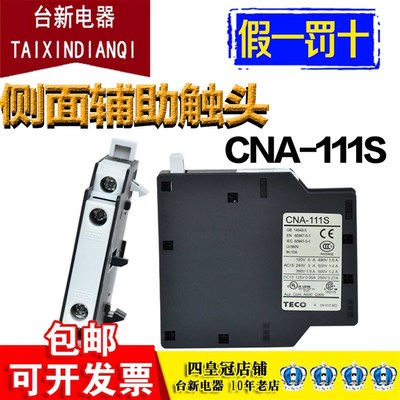 正品台安(东元TECO)侧面辅助触头 交流接触器附件 CNA-111S 1A1B