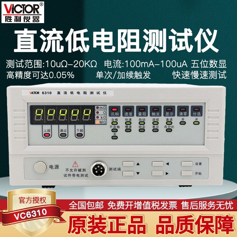 胜利欧姆计直流低电阻测试仪毫欧表微欧计微电阻测试仪VC6310
